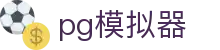 pg模拟器 - pg游戏 - 安全娱乐导航